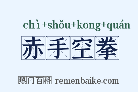 赤手空拳是什么意思的图片